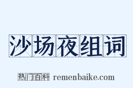 沙场夜组词是什么意思的图片